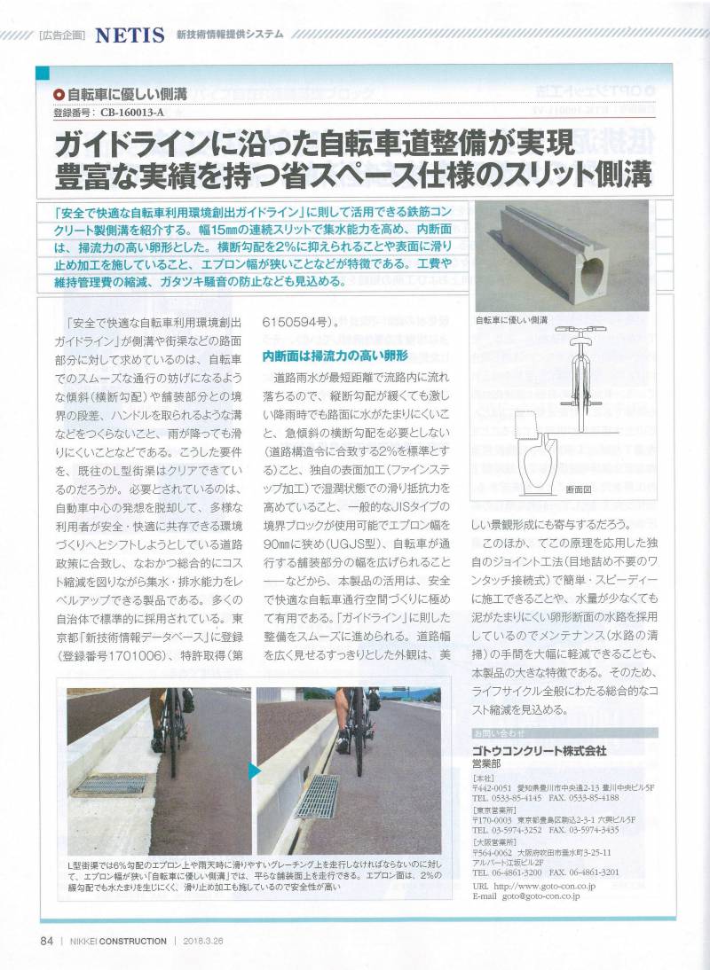 「自転車に優しい側溝」を業界専門誌“日経コンストラクション”に広告掲載しました。