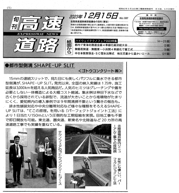 機関紙「旬刊高速道路」に都市型側溝が掲載されました。