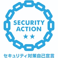 「SECURITY ACTION」二つ星を宣言しました。