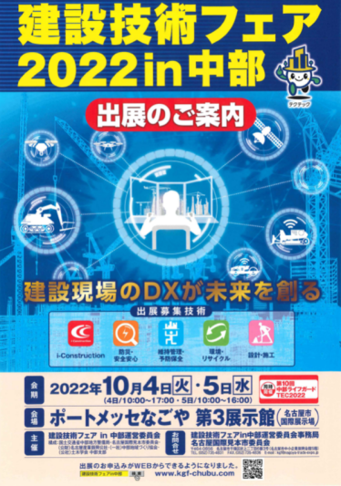 「建設技術フェア2022in中部」に出展致します。