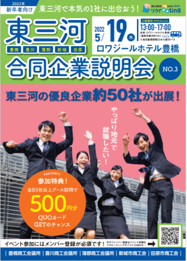 5/19(木)　東三河合同企業説明会No.3に出展します。
