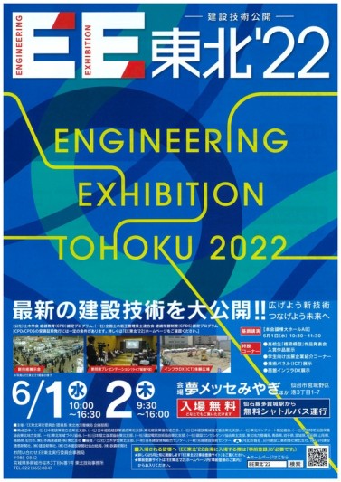 EE東北'22に出展致します。