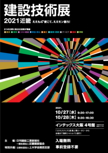 明日から開催される建設技術展2021 近畿に出展致します。