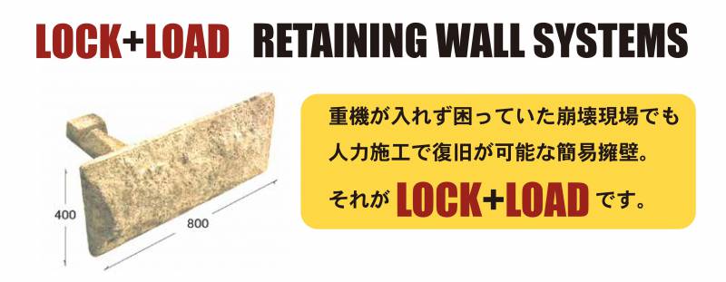 重機が入れず困っていた崩壊現場でも人力施工で復旧可能な簡易擁壁。それがＬＯＣＫ＋ＬＯＡＤです。