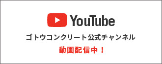 YouTube ゴトウコンクリート公式チャンネル 動画配信中！