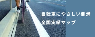 自転車にやさしい側溝 全国実績マップ