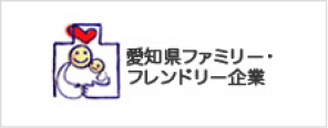 愛知県ファミリーフレンドリー企業